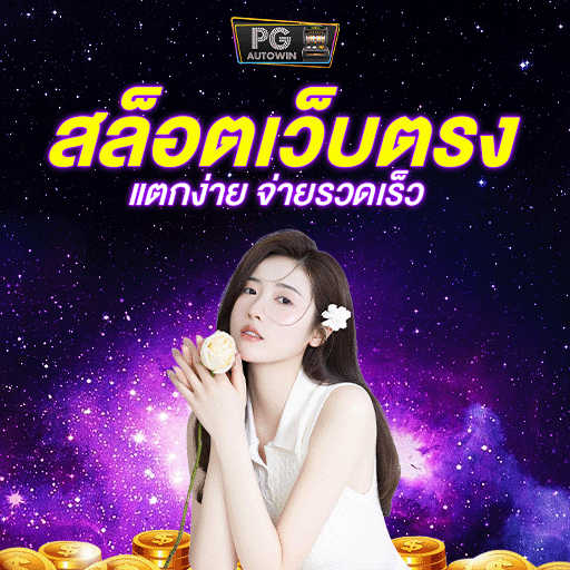 ทางเข้าเล่น DOGDAX ลิงก์เสถียร เข้าไว ลุยสล็อตออนไลน์ไม่มีสะดุด
